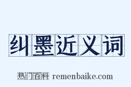 纠墨近义词是什么意思的图片